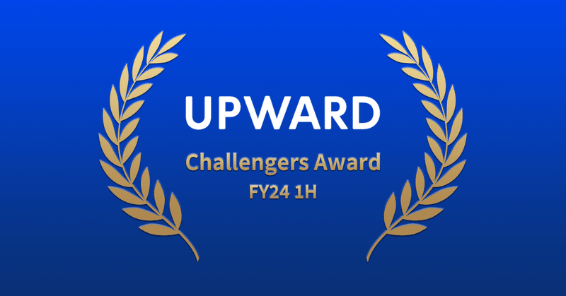 社内表彰式、UPWARD Challengers Award FY24 1Hを開催しました