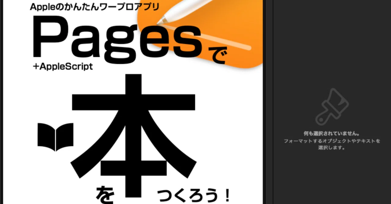 電子書籍「Pages+AppleScriptで本を作ろう！」（案）｜Piyomaru