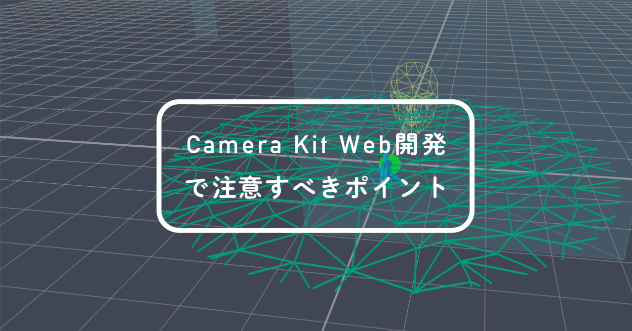 Camera Kit Web開発で注意すべきポイント｜デザイニウム