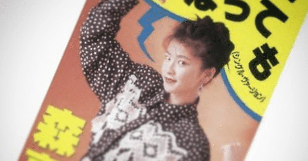 音楽雑記】#70 「私がオバさんになっても」森高千里（1992年②