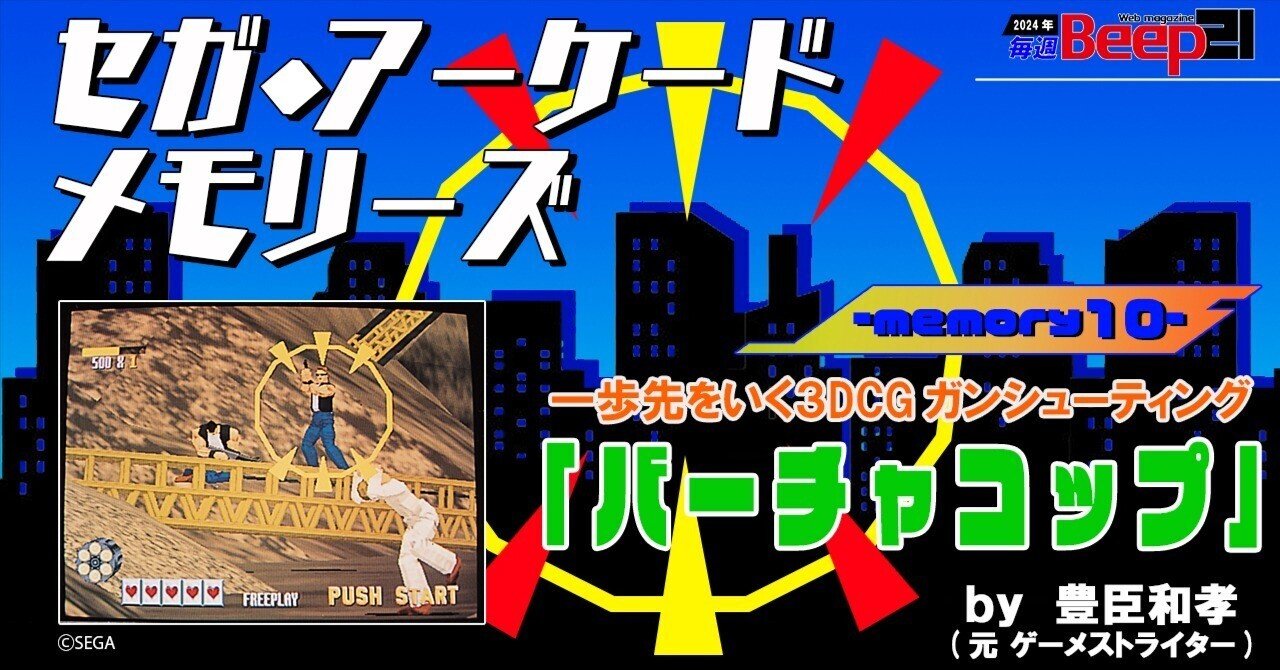 Beep21』セガ・アーケード メモリーズ by 元『ゲーメスト』ライター