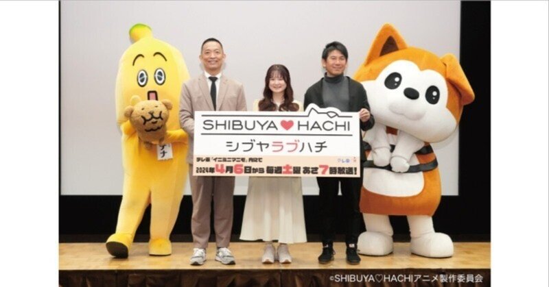 テレビ東京 TVアニメ「SHIBUYA♡HACHI」が4月6日より放送開始！