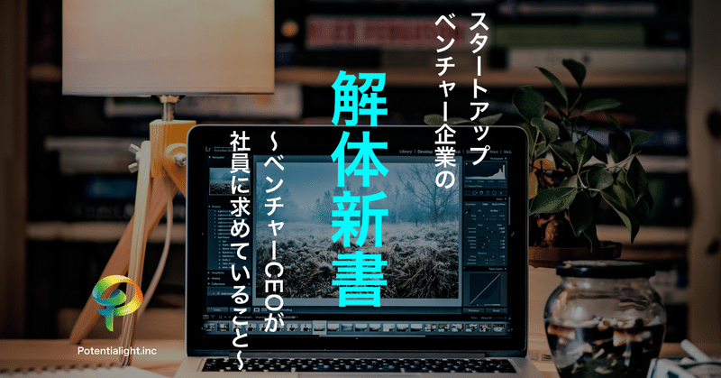 スタートアップ/ベンチャー企業の「解体新書」 〜ベンチャーCEOが社員に求めていること〜