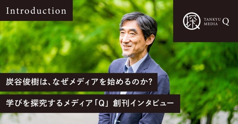 炭谷俊樹は、なぜメディアを始めるのか？ー学びを探究するメディア「Q」創刊インタビュー