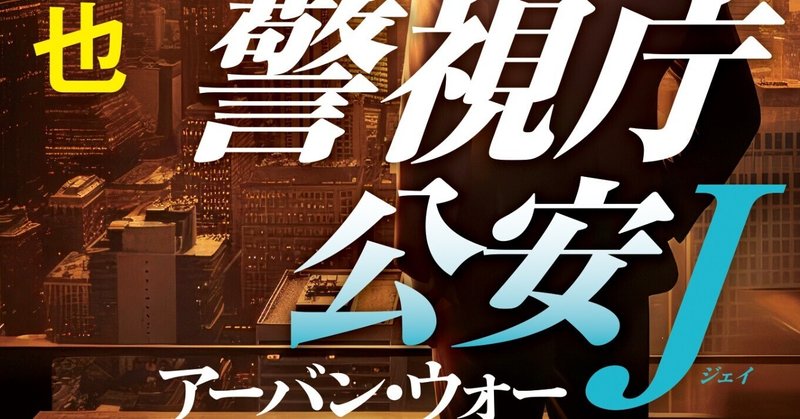 鈴峯紅也「警視庁公安J アーバン・ウォー」