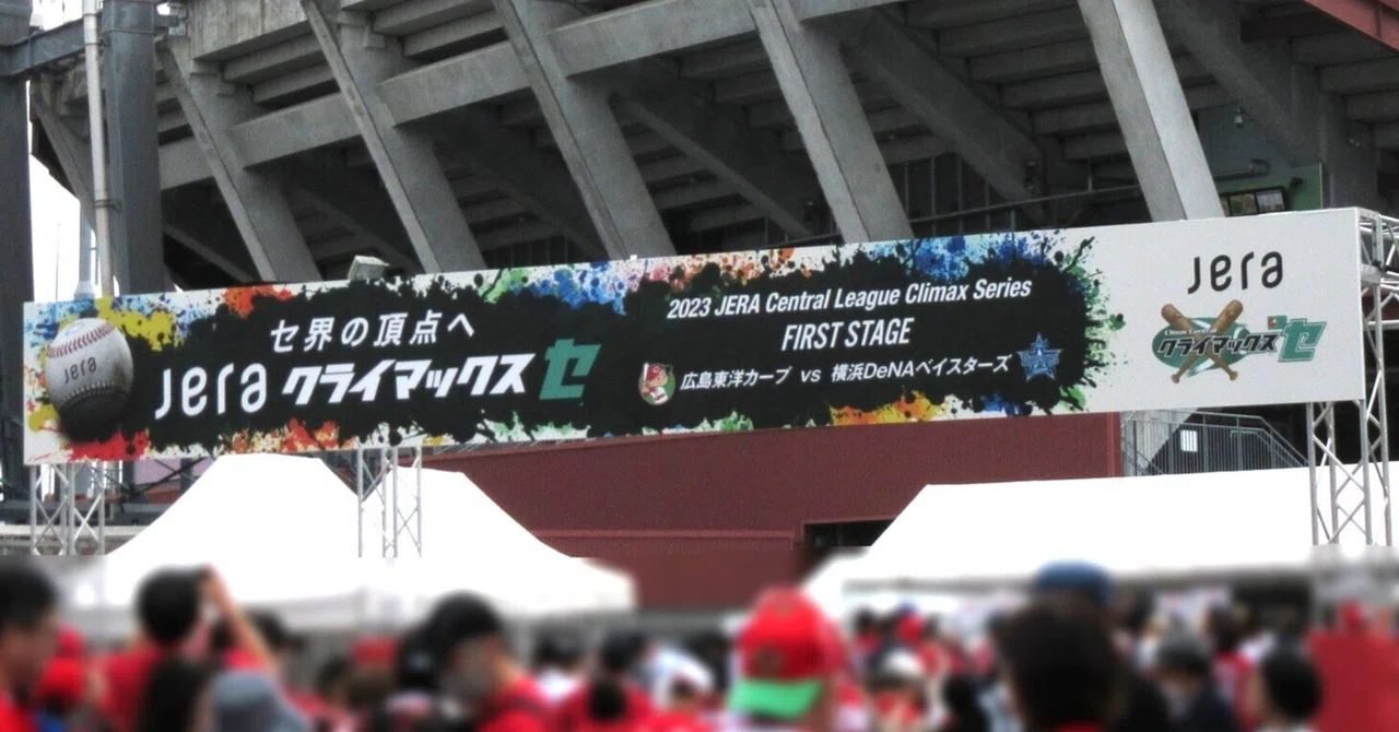 広島カープ現地観戦】2023年10月15日｜DeNA戦＠マツダスタジアム｜赤ヘル