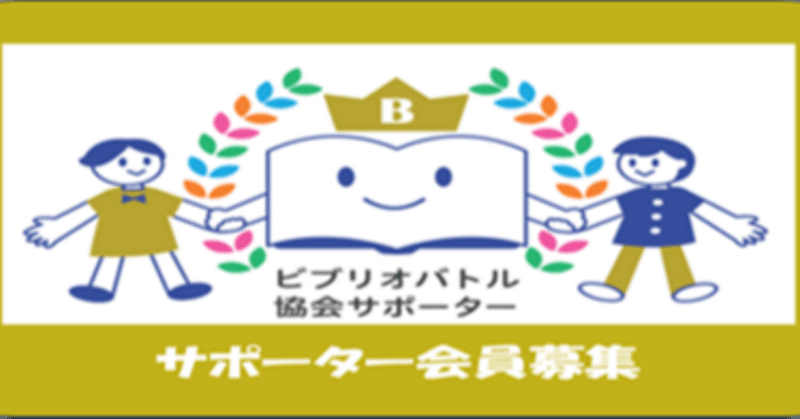 2024年度「ビブリオバトルサポーター会員」（年会費制）を募集します！