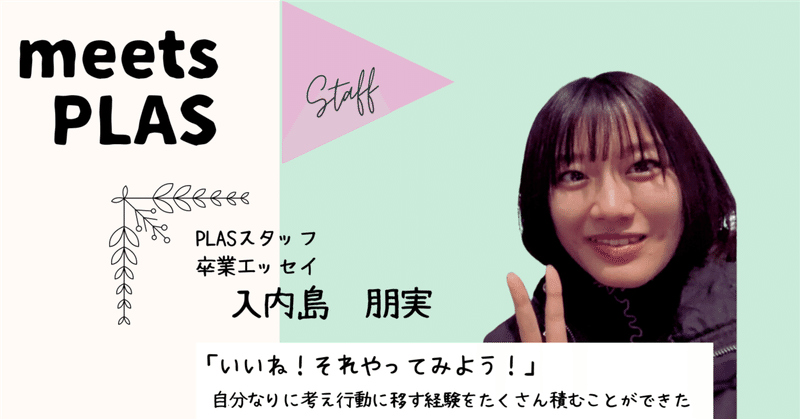 「いいね！それやってみよう！」の後押しにもらった経験｜　入内島朋実さん