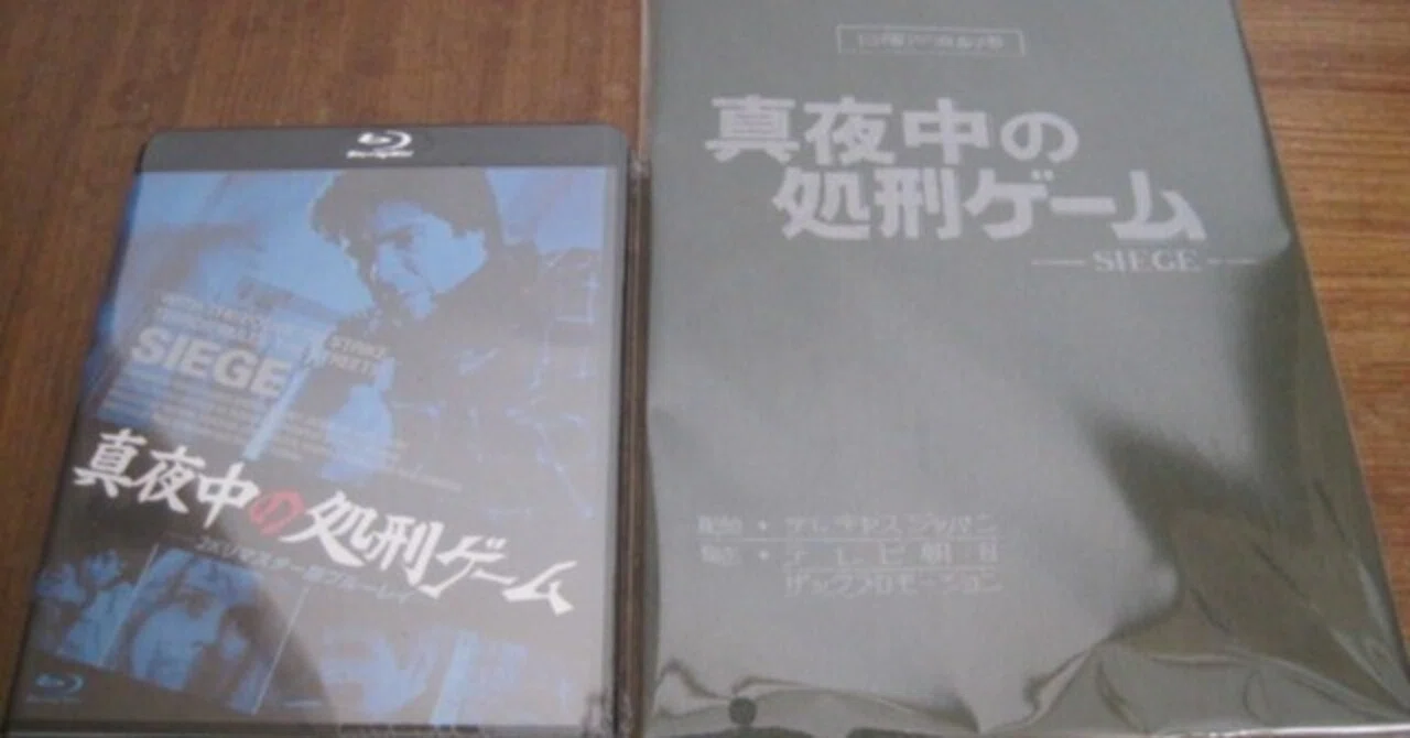 祝!AmazonでもBD単品販売開始!「真夜中の処刑ゲーム」BD＆吹替台本の 