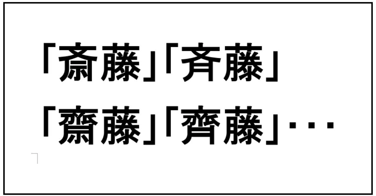 斎藤 斉藤