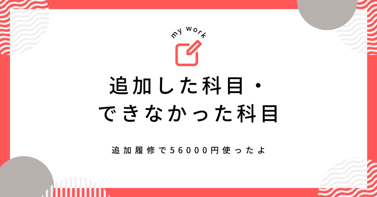 追加した科目・できなかった科目|shima(愛産大通信建築備忘録) 追加した科目・できなかった科目|shima(愛産大通信建築備忘録)