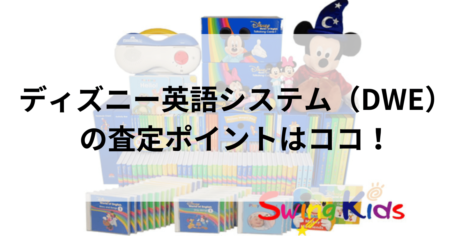 ディズニー英語システム（DWE）の査定ポイントはココ！｜SwingKids