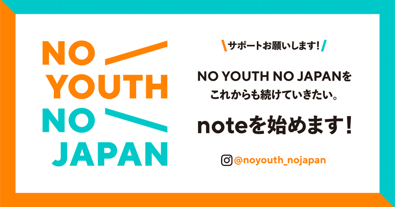 《ご挨拶》 NO YOUTH NO JAPANがnoteをはじめます！