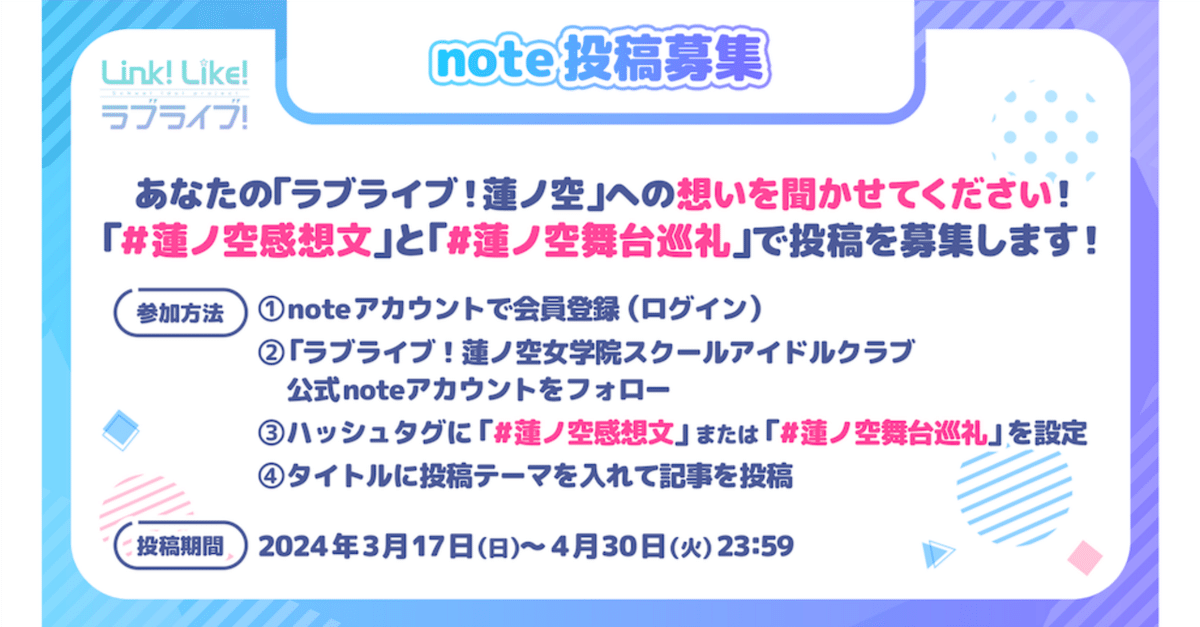 あなたの「ラブライブ！蓮ノ空女学院スクールアイドルクラブ」へ