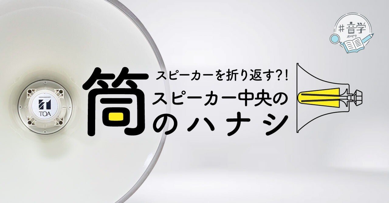 円筒形ホーンスピーカー ☆金属製ホーン型スピーカー（NMP－103） | ノボル電機