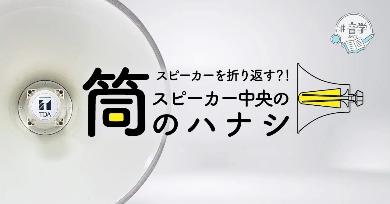 スピーカーを折り返す？！スピーカー中央の筒のハナシ｜オトノハナシ
