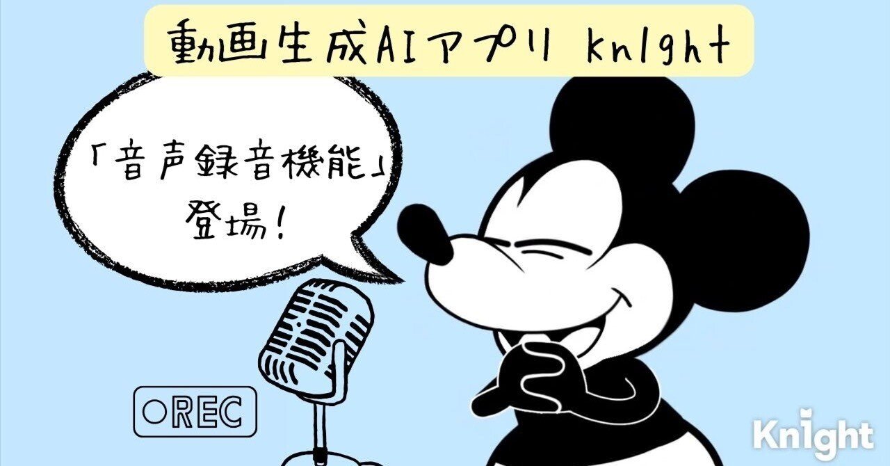 録音した音声をアバターがそのまま再生！Kn1ght（ナイト）で音声