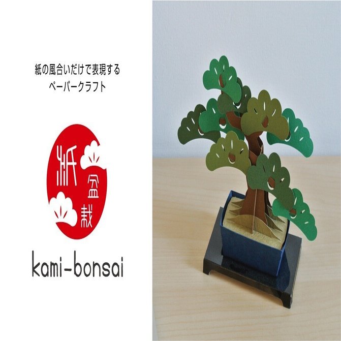 ペーパークラフト『kami-bonsai』｜妄想工場