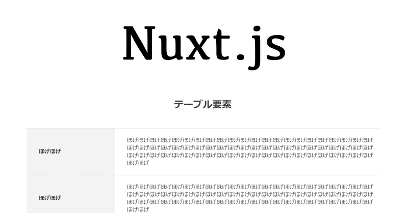 【Nuxt.js】テーブル要素のコンポーネント化