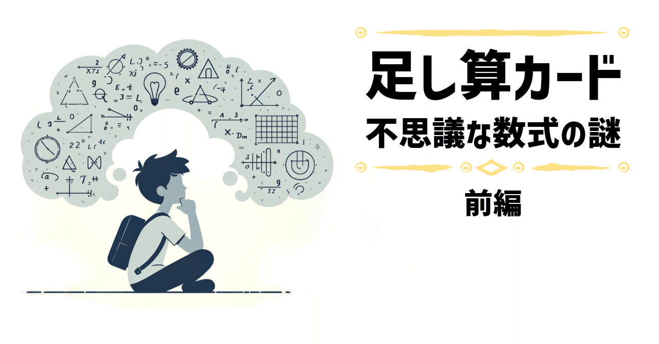 足し算カード～不思議な数式の謎 前編｜Suzuki "Calendar Watcher" Kentaro