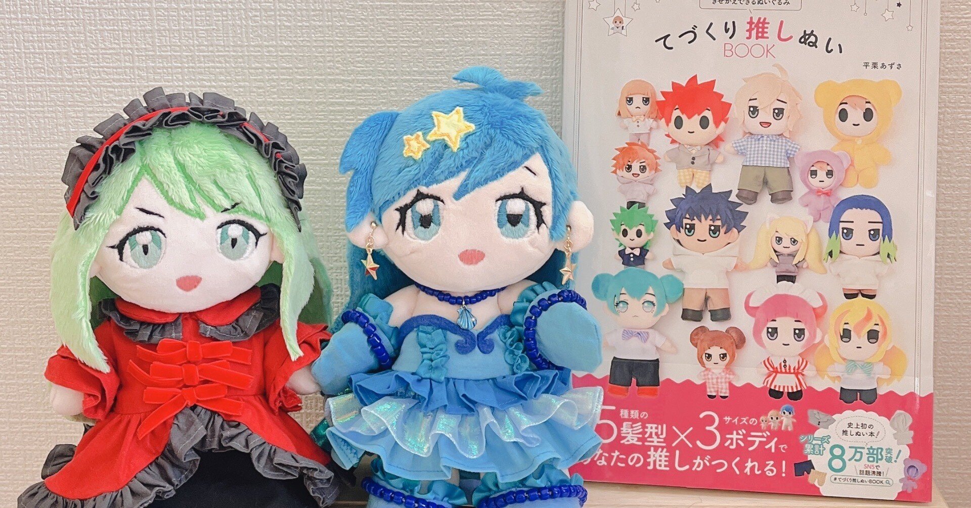 てづくり推しぬいBOOK」 本のレビュー(ぴちぴちピッチ・波音、ユーリ