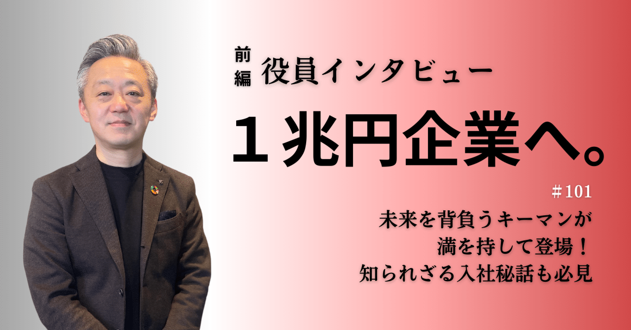 101【役員インタビュー（前編）】１兆円企業へ。タカマツハウスの未来を背負うキーマンが満を持して登場！ 知られざる入社秘話も必見。｜タカマツハウス 株式会社