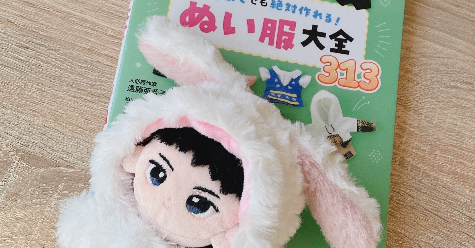 はじめてでも絶対作れる! ぬい服大全313」本のレビュー(うさぎの はじめてでも絶対作れる! ぬい服大全313」本のレビュー(うさぎの