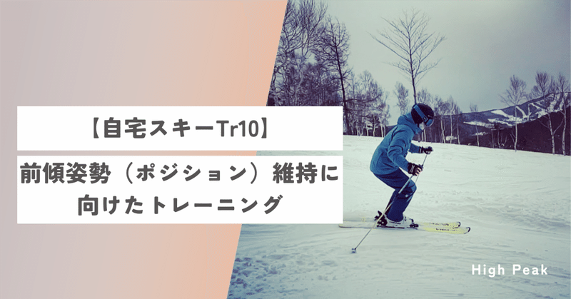 【自宅スキーTr10】前傾姿勢（ポジション）維持に向けたトレーニング