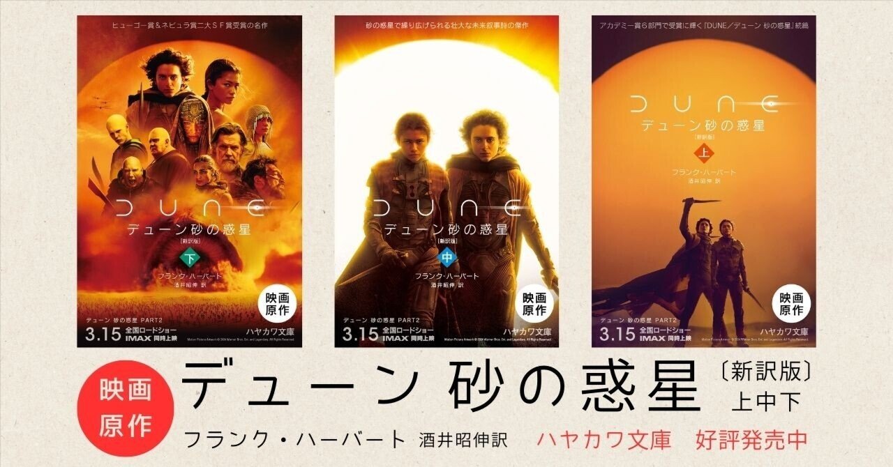 超大作映画『デューン 砂の惑星 PART2』公開！ 原作を新しい映画