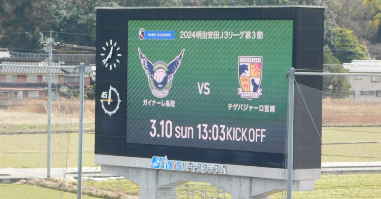 私の2024ガイナーレ鳥取ホーム開幕戦|KAZZと名乗る適当なおっさん 私の2024ガイナーレ鳥取ホーム開幕戦|KAZZと名乗る適当なおっさん