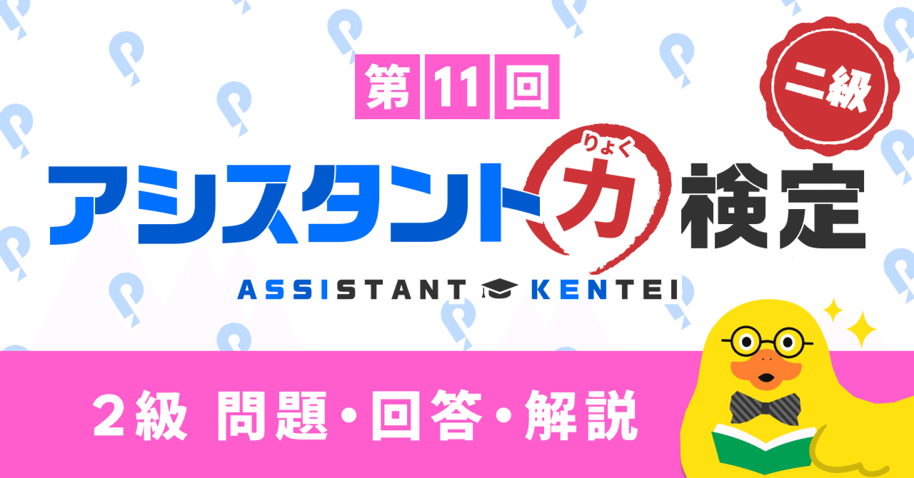 第11回アシスタント力検定2級 回答・解説｜Pococha(ポコチャ)公式