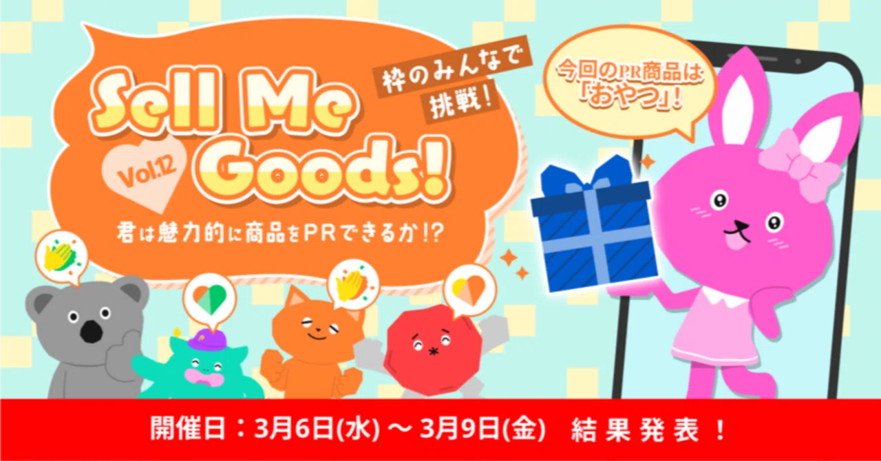 2024/03/06「Sell Me Goods！Vol.12」商品購入者数ランキング&Good PR 