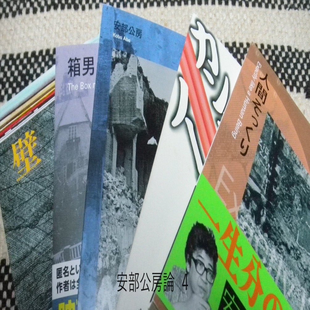 安部公房論ー内なる辺境/都市への回路、を中心にー｜かいわれのせか