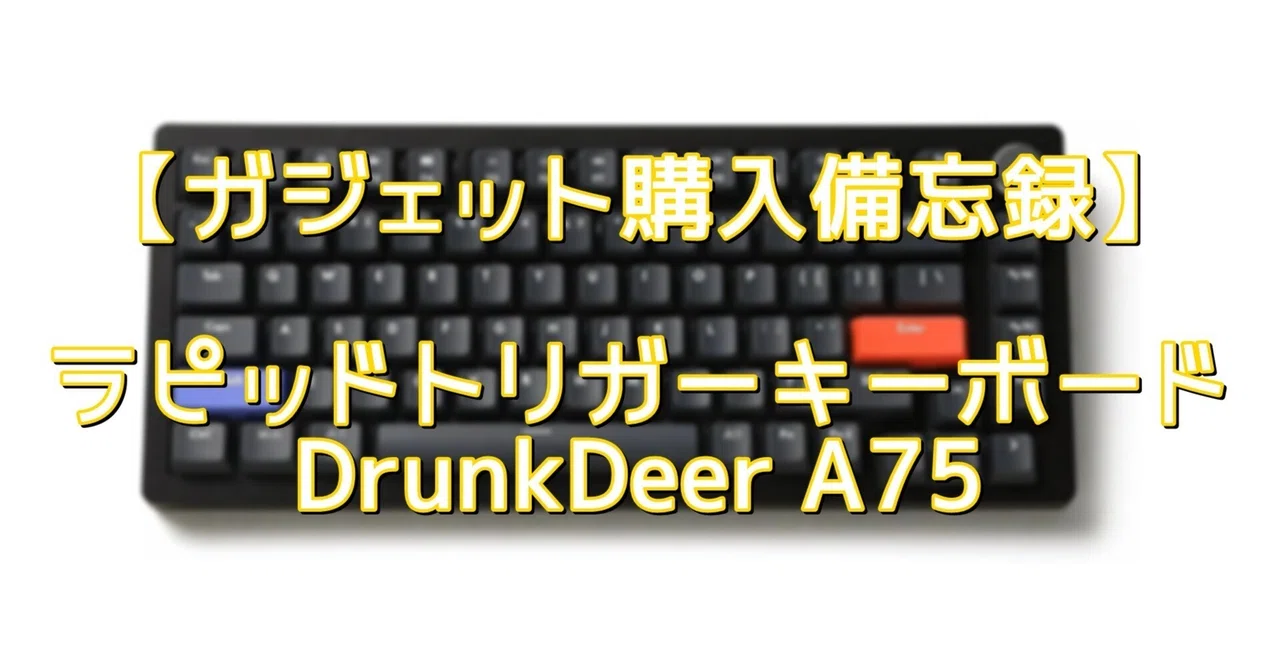 気になるガジェット】DrunkDeer ラピッドトリガーキーボード A75 