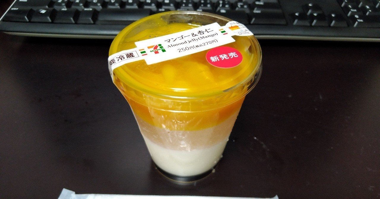 セブンイレブンのマンゴー杏仁豆腐の寒天カサ増しは凄いよ みんな気をつけてね 19年8月3日 土 晴 ノベツ Note