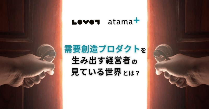 需要創造プロダクトを生み出す経営者の見ている世界とは？