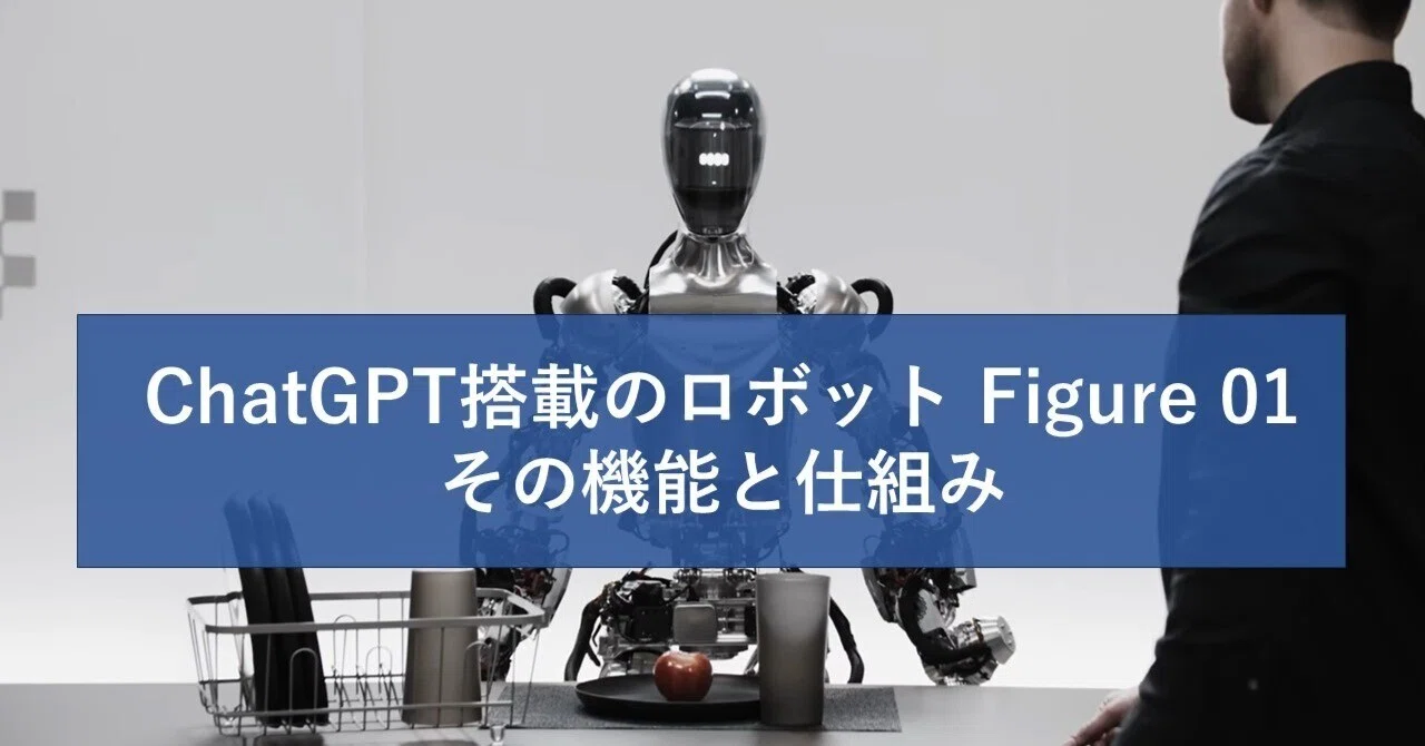 ChatGPT搭載のロボット Figure 01 その機能と仕組み｜AI研究部