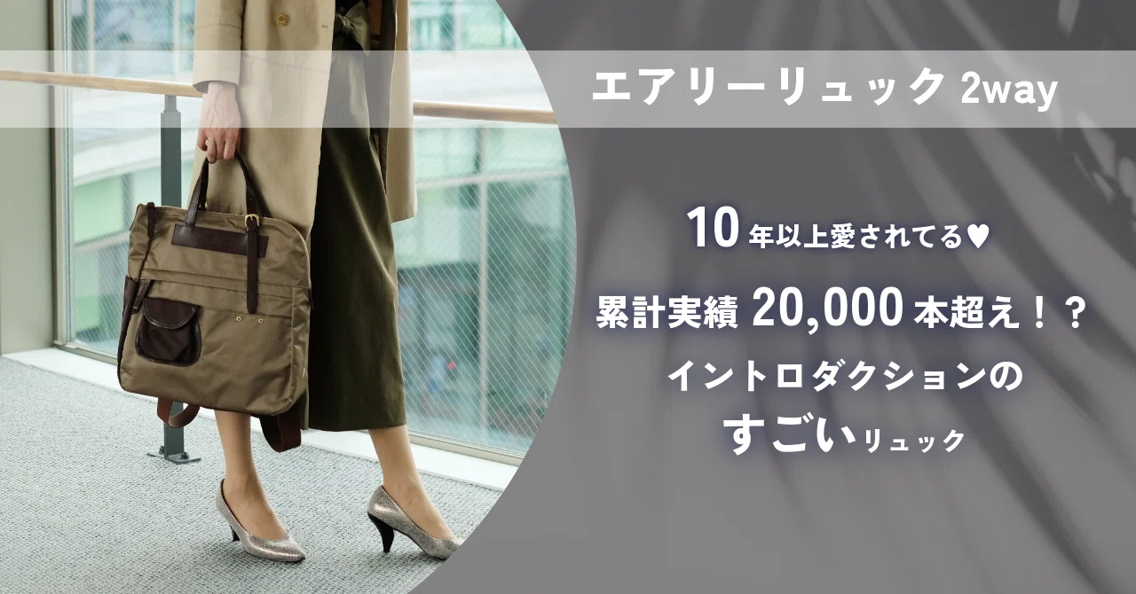 リュック｜実はすごいリュックなんです！｜イントロダクション公式 