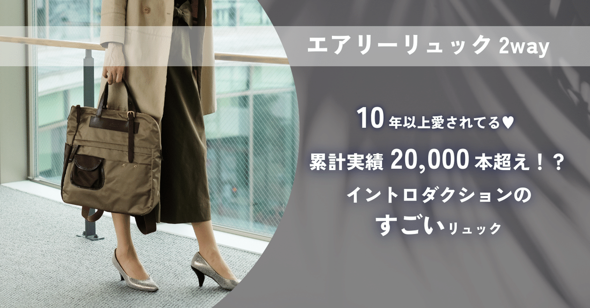リュック｜実はすごいリュックなんです！｜イントロダクション公式（国産バッグ・財布ブランド）