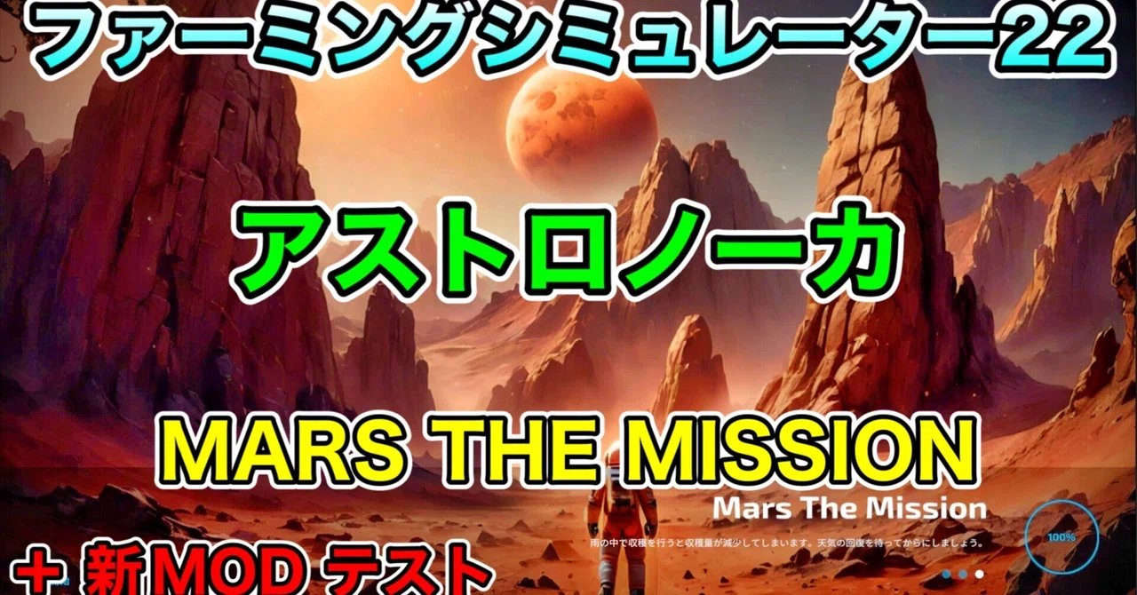 アストロノーカ【 MARS THE MISSION 】[ PS4＆PS5 #ファーミングシミュレーター22 / # ...
