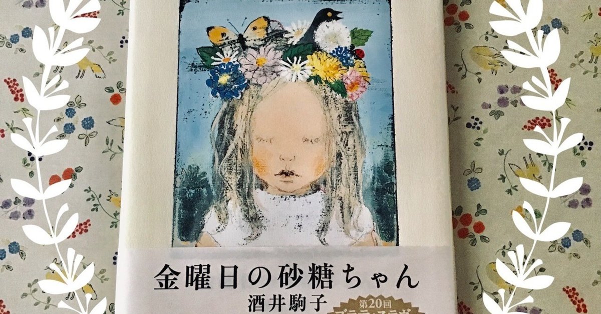 金曜日の砂糖ちゃん 酒井駒子 サイン本 サイン本酒井駒子