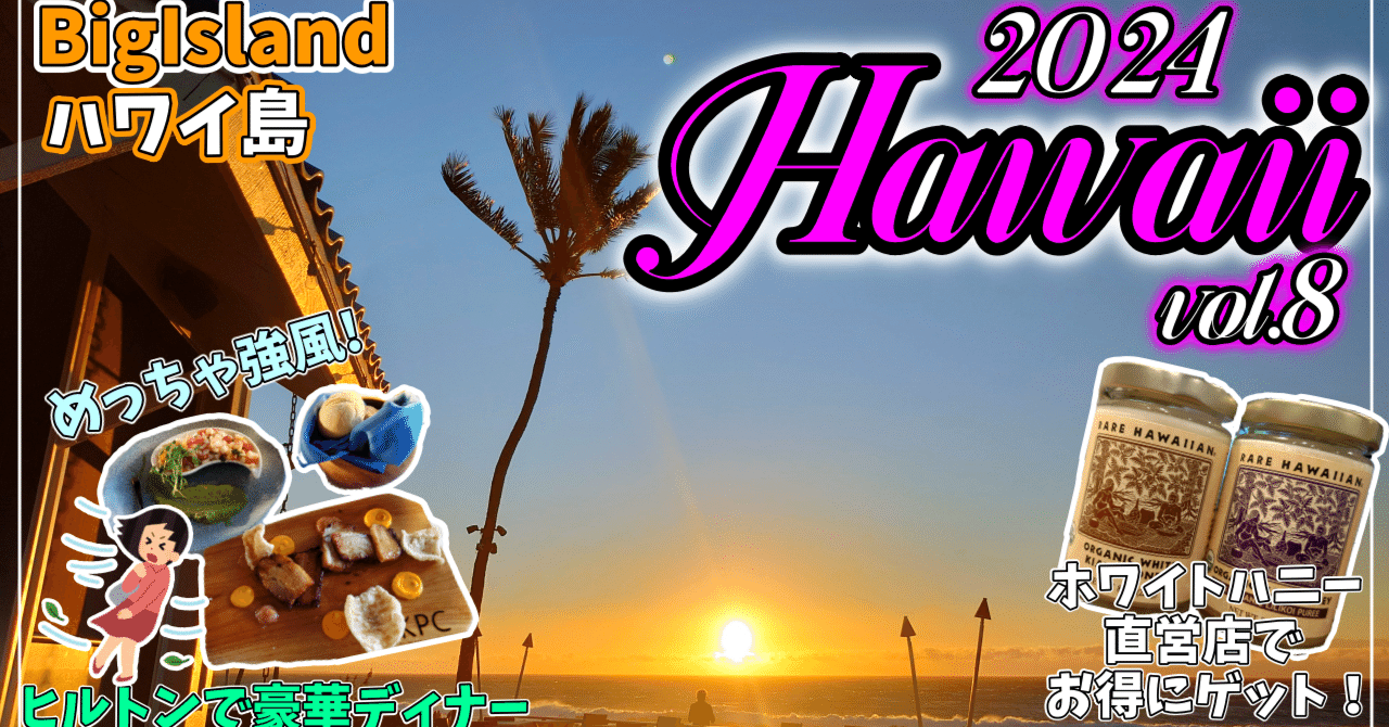 ハワイ島】高原ドライブして希少ハニーをゲット！ ヒルトンのリゾート