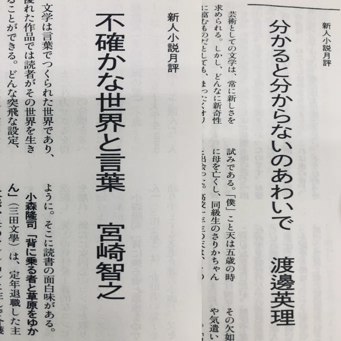 文學界』4月号 新人小説月評に「バリ山行」を取り上げていただきました