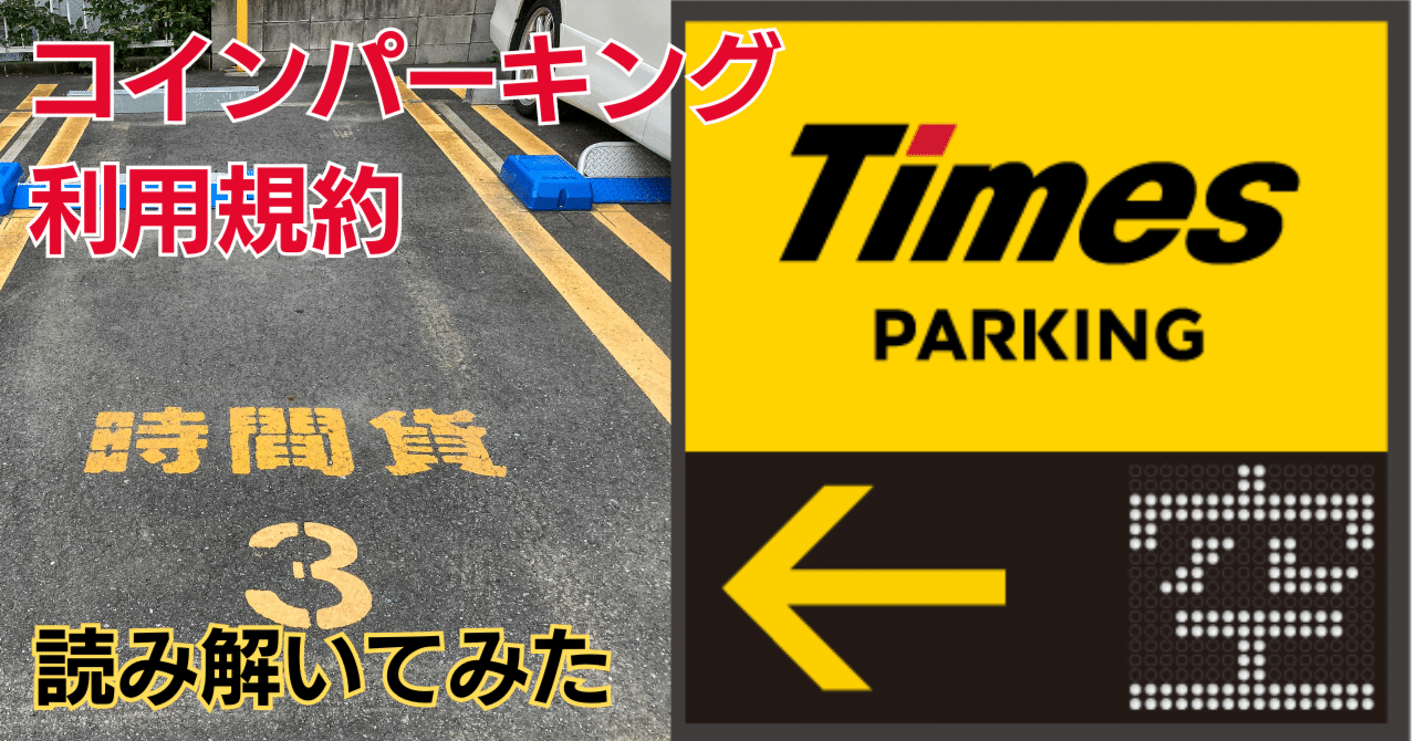 コインパーキングの利用規約（タイムズパーキング利用約款）を読み解いてみた｜利用規約ウォッチャー