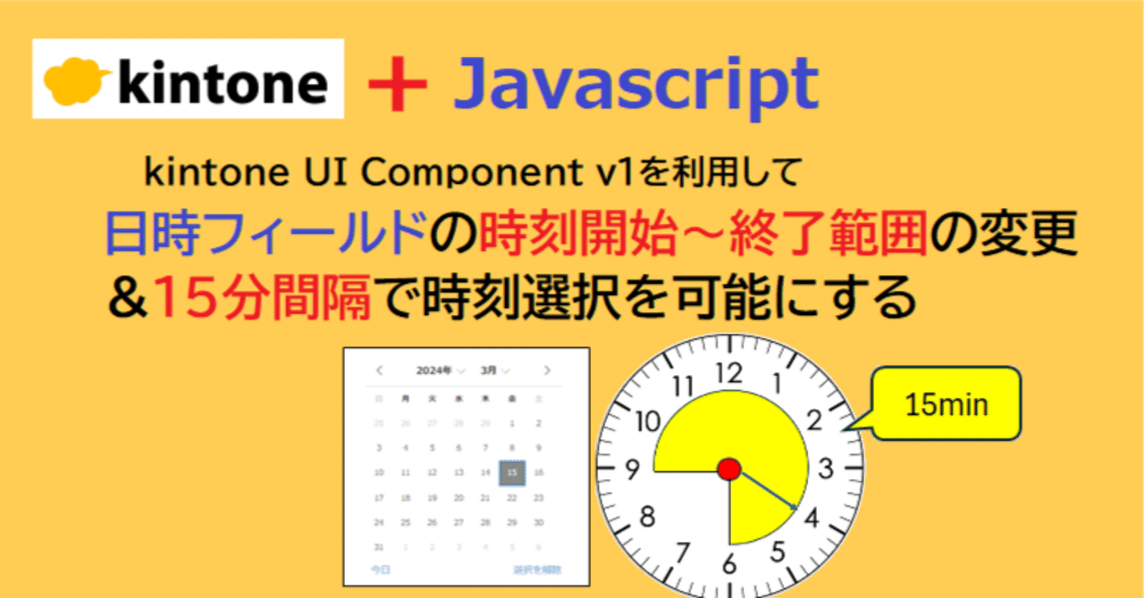 日時フィールドの時刻開始~終了範囲の変更&15分間隔で時刻選択 日時フィールドの時刻開始~終了範囲の変更&15分間隔で時刻選択