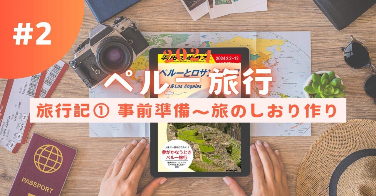 ペルー旅行②】旅行記#1 日本での準備（飛行機/ホテル/マチュピチュ/ナスカ予約）〜旅のしおり作り🔖｜のん