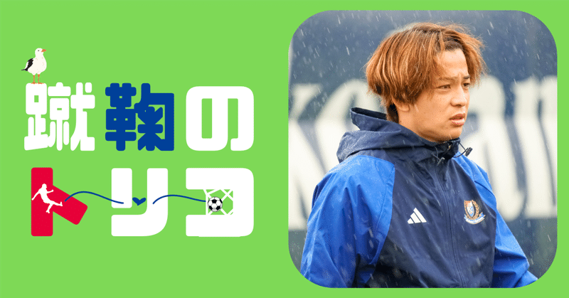 ACL準々決勝第2戦でまさかの退場。永戸勝也は「チームのみんなに感謝。結果で取り返す」【無料記事】