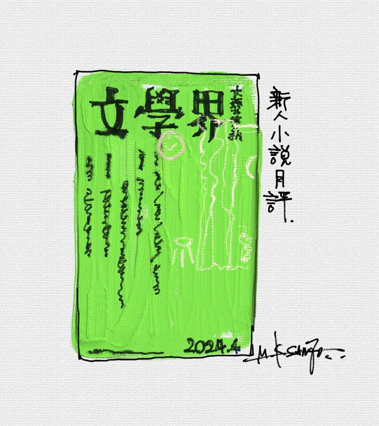 文學界』4月号 新人小説月評に「バリ山行」を取り上げていただきました