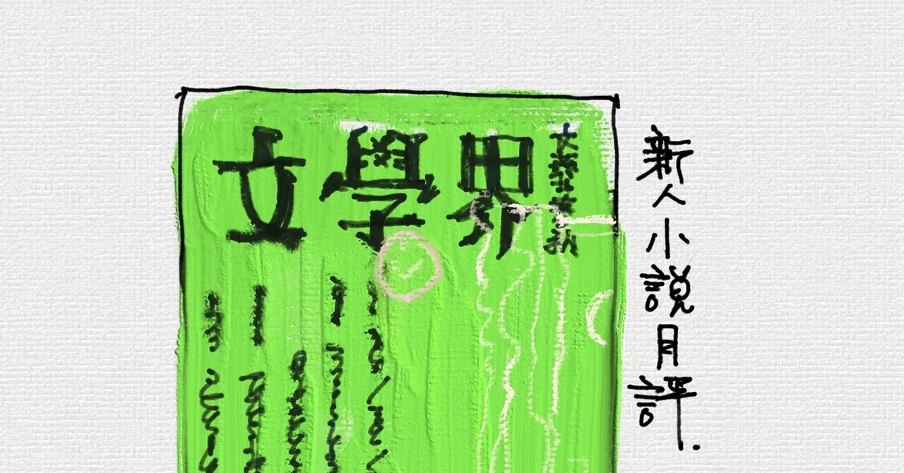文學界』4月号 新人小説月評に「バリ山行」を取り上げていただきました