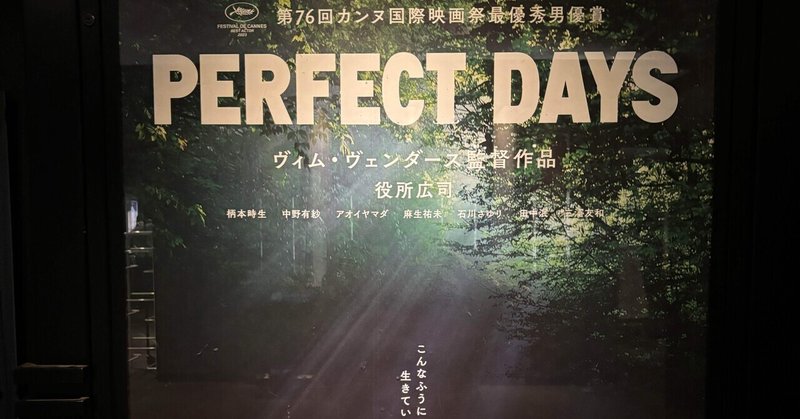 「完璧」という仮面（映画『PERFECT DAYS』感想）